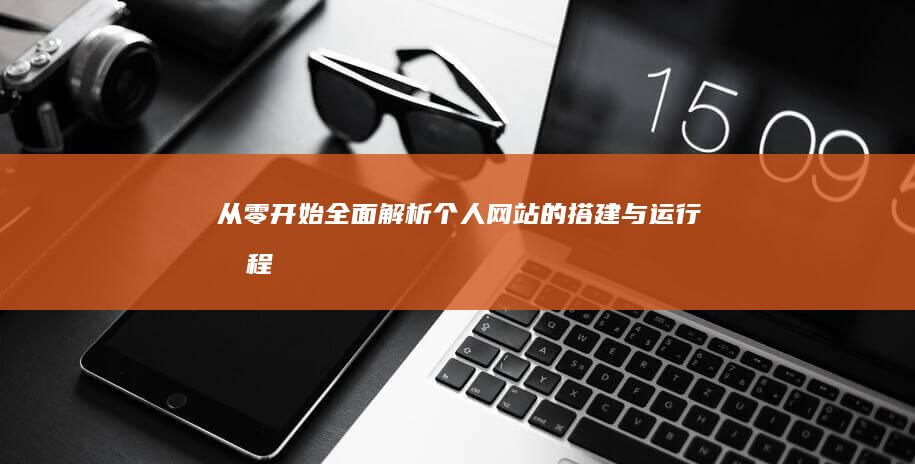 从零开始：全面解析个人网站的搭建与运行流程